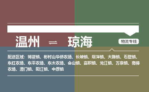 溫州到瓊海物流專(zhuān)線(xiàn)