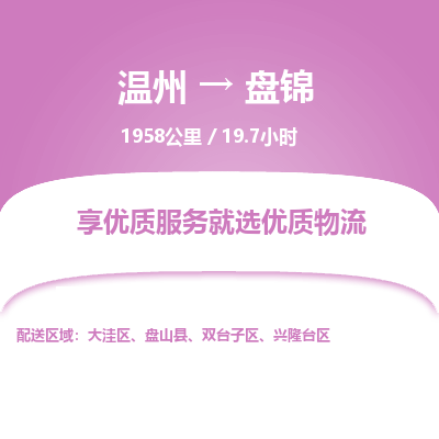 溫州到盤錦雙臺(tái)子區(qū)物流專線