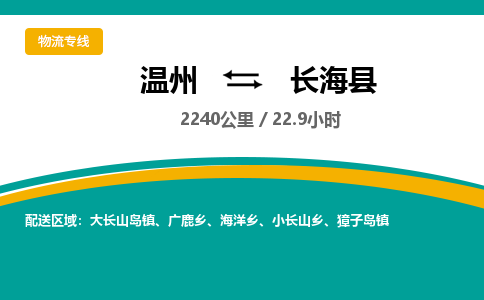 溫州到長海縣物流專線