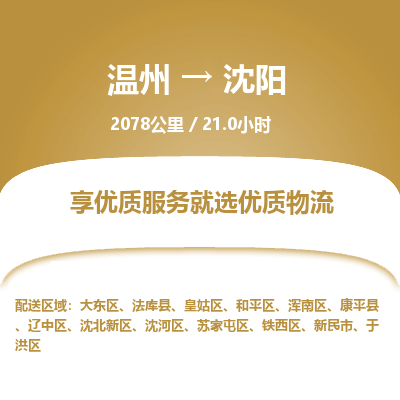 溫州到沈陽于洪區物流專線