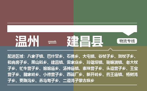 溫州到建昌縣物流專線