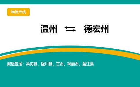 溫州到德宏州物流專(zhuān)線