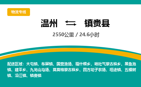 溫州到鎮(zhèn)賚縣物流專線
