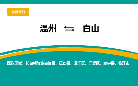 溫州到白山江源區(qū)物流專線