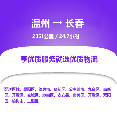 溫州到長(zhǎng)春高新區(qū)物流專線