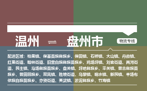 溫州到盤(pán)州市物流專(zhuān)線(xiàn)