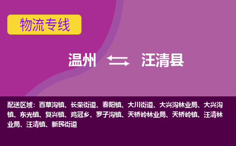 溫州到汪清縣物流專線