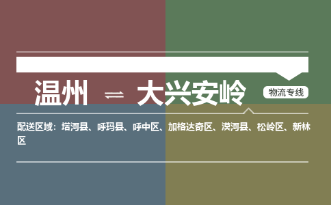 溫州到大興安嶺松嶺區物流專線