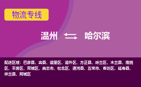 溫州到哈爾濱呼蘭區物流專線