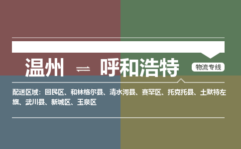 溫州到呼和浩特新城區物流專線