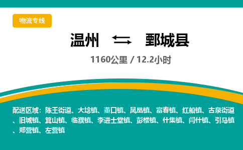 溫州到鄄城縣物流專線