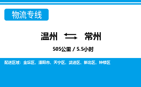 溫州到常州新北區(qū)物流專線