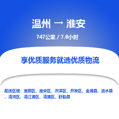溫州到淮安淮陰區(qū)物流專(zhuān)線