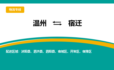 溫州到宿遷開(kāi)發(fā)區(qū)物流專(zhuān)線