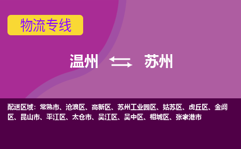 溫州到蘇州高新區物流專線