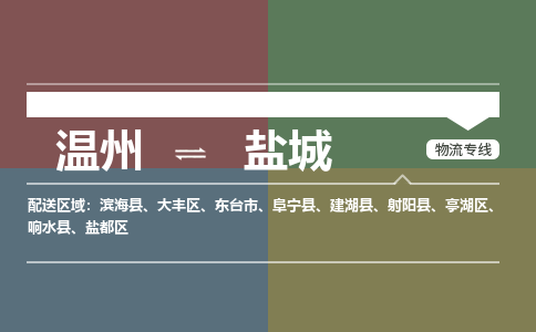 溫州到鹽城大豐區物流專線