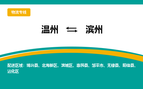 溫州到濱州北海新區(qū)物流專線