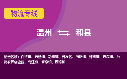 溫州到和縣物流專(zhuān)線