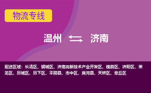 溫州到濟南萊蕪區物流專線
