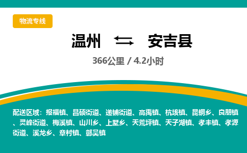 溫州到安吉縣物流專(zhuān)線