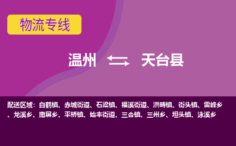 溫州到天臺(tái)縣物流專(zhuān)線(xiàn)