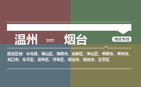 溫州到煙臺開發區物流專線