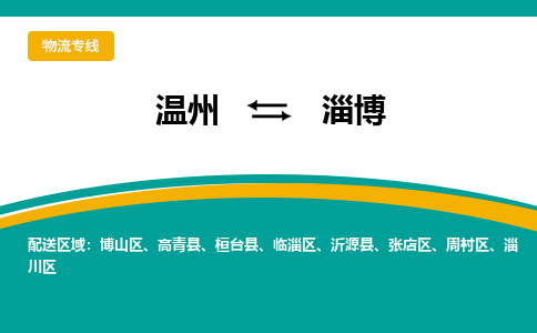溫州到淄博張店區(qū)物流專線