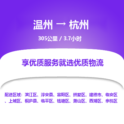 溫州到杭州拱墅區物流專線