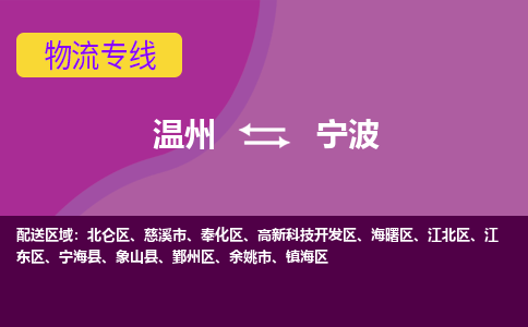 溫州到寧波江北區物流專線