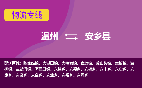 溫州到安鄉縣物流專線
