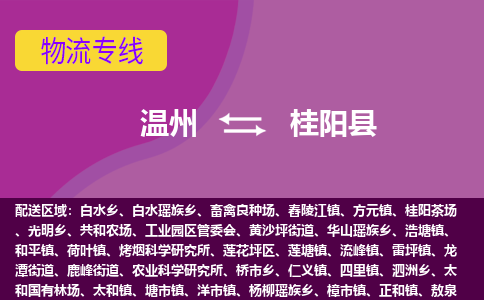 溫州到桂陽縣物流專線