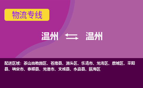 溫州到溫州龍灣區(qū)物流專線