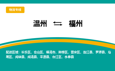 溫州到福州鼓樓區(qū)物流專線