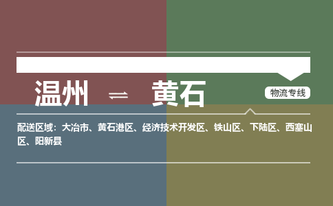 溫州到黃石開發(fā)區(qū)物流專線