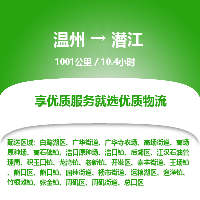 溫州到潛江熊口區物流專線