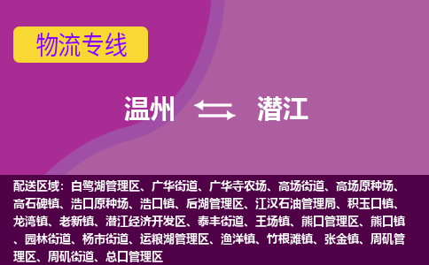 溫州到潛江開發區物流專線