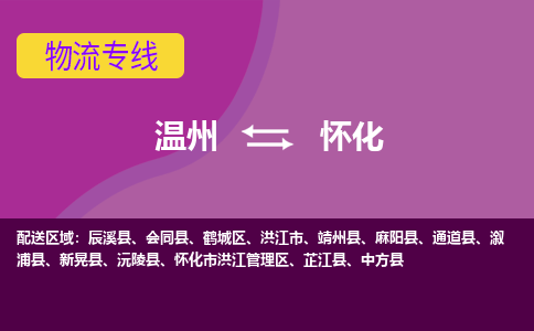 溫州到懷化鶴城區(qū)物流專線