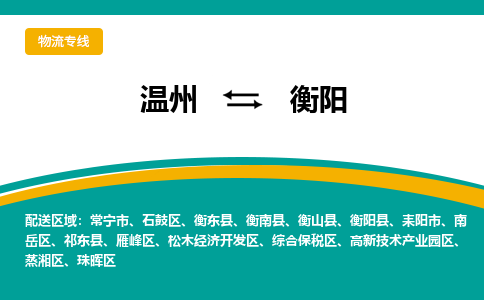 溫州到衡陽開發區物流專線