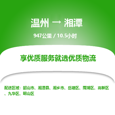 溫州到湘潭高新區(qū)物流專線