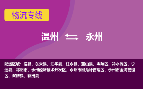 溫州到永州開發(fā)區(qū)物流專線