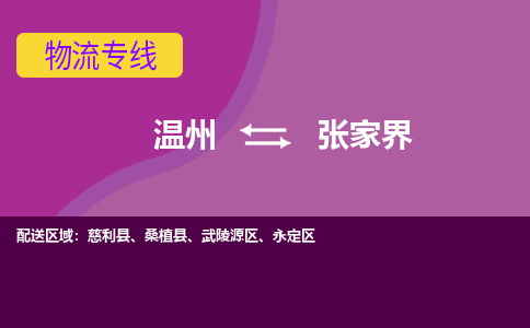 溫州到張家界永定區物流專線