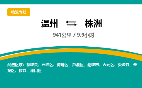 溫州到株洲天元區(qū)物流專線