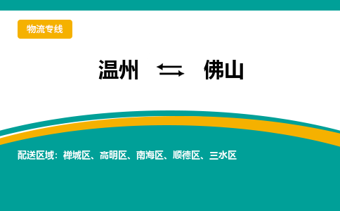 溫州到佛山三水區物流專線