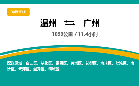 溫州到廣州海珠區物流專線