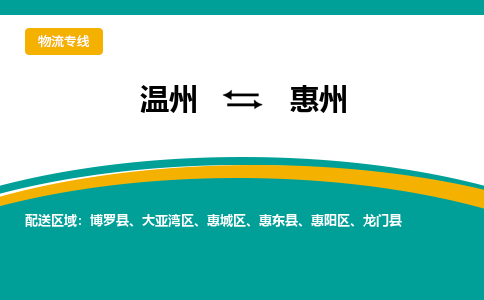 溫州到惠州惠陽區(qū)物流專線