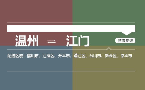 溫州到江門新會(huì)區(qū)物流專線