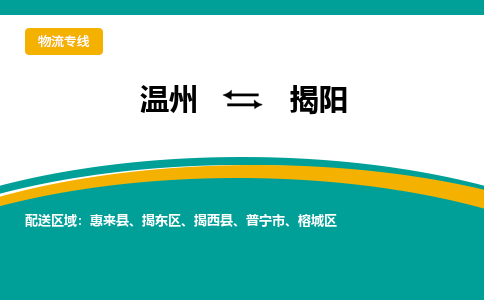 溫州到揭陽揭東區(qū)物流專線