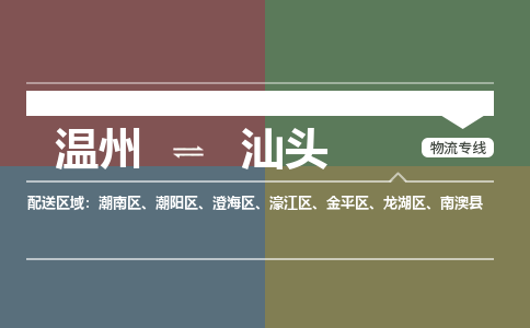 溫州到汕頭澄海區物流專線