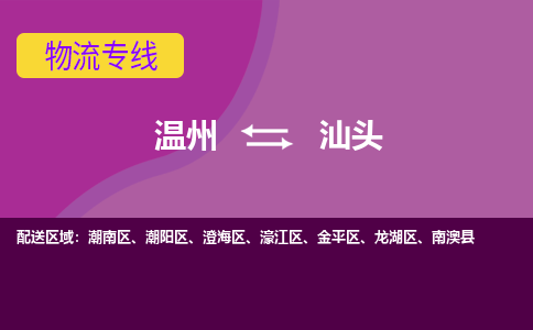 溫州到汕頭濠江區物流專線