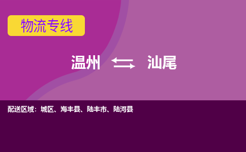 溫州到汕尾城區物流專線